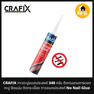 CRAFIX กาวตะปู กาวอเนกประสงค์ ติดทน แทนการตอกตะปู ยึดแน่น ติดกระเบื้อง No Nail Glue กาวพลังตะปู ติดได้ทุกสภาพพื้นผิว