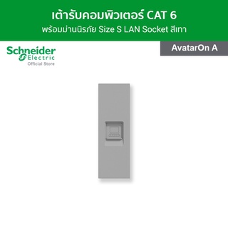 Schneider เต้ารับคอมพิวเตอร์ CAT 6 พร้อมม่านนิรภัย ขนาด 1 สีเทา รหัส M3T1RJ6M_GY รุ่น AvatarOn A