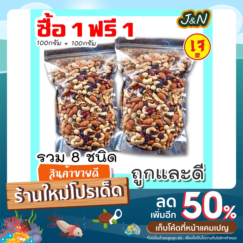 ซื้อ 1 ฟรี 1 J&N ธัญพืชอบแห้ง ถั่วรวม ธัญพืชรวม 8 ชนิด 100 กรัม พร้อมทาน