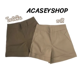 Acasey กางเกงขาสั้นผู้หญิง เอวสูง ขาพับดีไซน์กระเป๋า3เหลี่ยม งานตัดเย็บทางร้าน ใส่แล้วหุ่นดี มีS-3XL