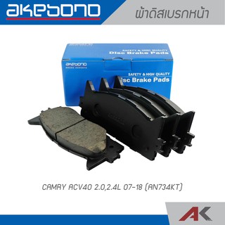 AKEBONO ผ้าดิสเบรกหน้า CAMRY 2006-19 (AN734KT)