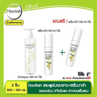 แชมพูสมุนไพร เร่งผมยาว ฮาวิล่าห์ Havilah 300 มล.1 ชิ้น +เซรั่มหมักผมงาดำ 100 มล.2 ชิ้น