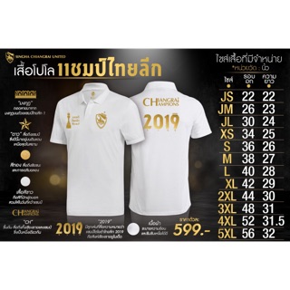 เสื้อโปโลฉลองแชมป์ไทยลีก 2019