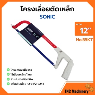 โครงเลื่อยเหล็ก โครงเลื่อยตัดเหล็ก พร้อมใบเลื่อยในตัว ขนาด 12 นิ้ว SONIC no.55 KT🛒🛒