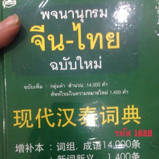 พจนานุกรม จีนไทย ของ เธียรชัย เอี่ยมวรเมธ มีพิมพ์เก่า48 และ มือ1มือหนึ่งในซีล