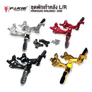 FAKIE ชุดพักเท้าหลัง รุ่น KAWASAKI NINJA650 Z650 อะไหล่แต่ง CNC ติดตั้งง่าย น้ำหนักเบา แข็งแรง ทำสี Anoized ไม่ซีดง่าย