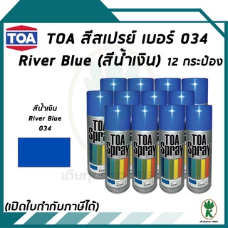 TOA สีสเปรย์อเนกประสงศ์ RIVER BLUE เบอร์034 (สีน้ำเงิน) ขนาด 400CC (จำนวน 12 กระป๋อง)