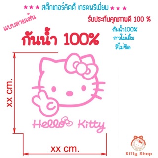 สติ๊กเกอร์คิตตี้ Hello kitty sanrio สติ๊กเกอร์กันน้ำ สติ็กเกอร์ทนต่อแสงแดด