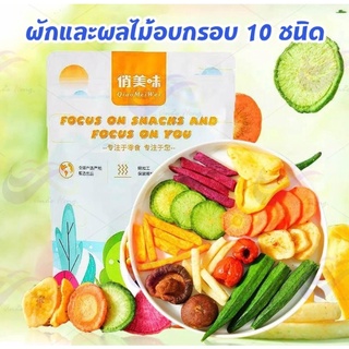 ผักอบกรอบ 10 ชนิด ขนาด 250 กรัม