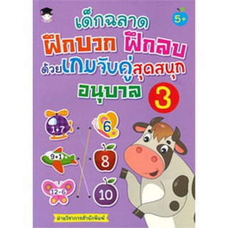 Chulabook|c111|8858757417242|หนังสือ|เด็กฉลาดฝึกบวก ฝึกลบด้วยเกมจับคู่สุดสนุก อนุบาล 3