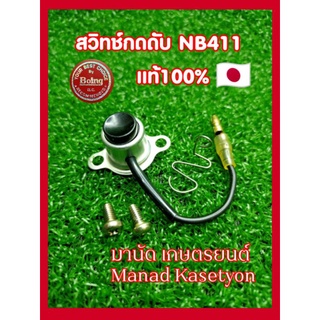 สวิทช์กดดับNB411ของแท้ผลิตประเทศญี่ปุ่นใส่เครื่องตัดหญ้าแรบบิท,Rabbit สวิทช์ดับเครื่องแท้