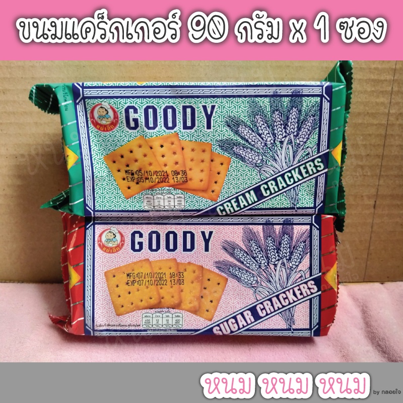 ขนมแครกเกอร์ ตรา GOODY 90 กรัม x 1 ซอง