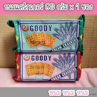 ขนมแครกเกอร์ ตรา GOODY 90 กรัม x 1 ซอง