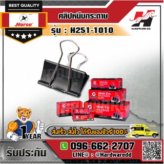 HORSE ตราม้า รุ่น H251-1010 คลิปดำ คลิปหนีบกระดาษ No.109 ขนาด 40 มม. (1 5/8 นิ้ว) ไม่ลอก ไม่เป็นสนิม (บรรจุ 12 ตัว/กล่อง