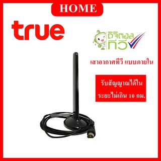 เสาอากาศภายใน Truevisions IR-T401S รับสัญญาณทีวีดิจิตอลหนวดกุ้งใช้ได้กับทีวีทุกรุ่นทุกยี่ห้อ