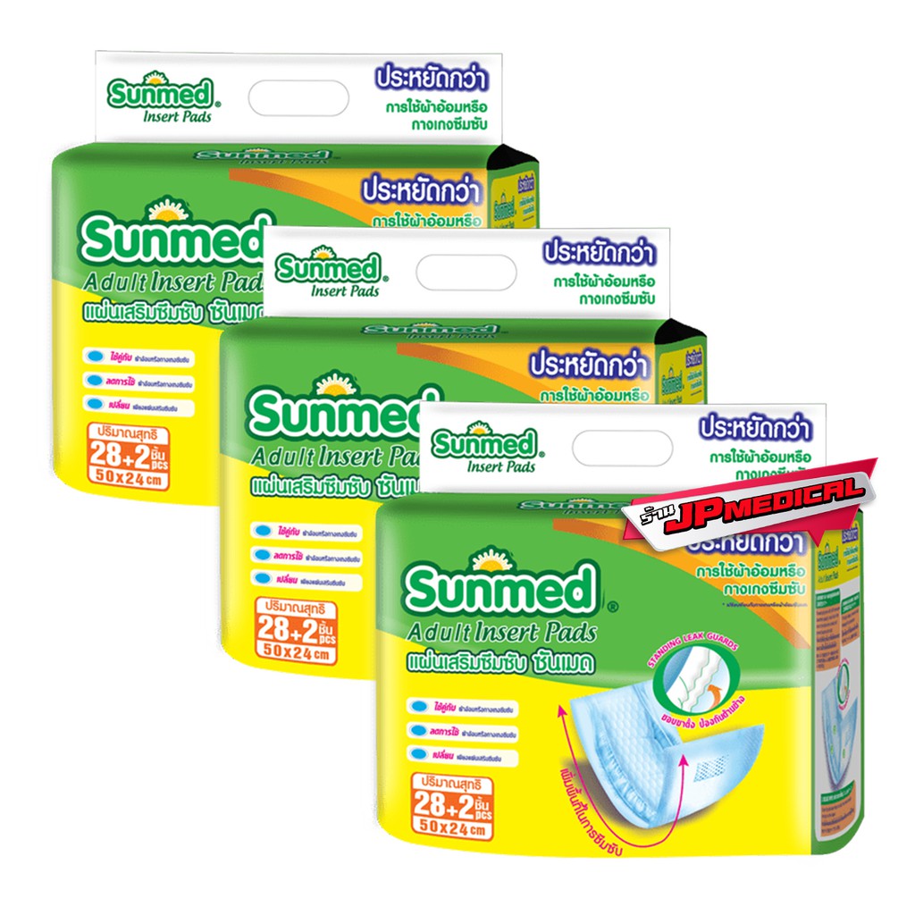 แผ่นเสริมซึมซับซันเมด Sunmed แผ่นเสริม ขนาด 28+2 ชิ้น (x3ห่อ ) / ส่งด่วน