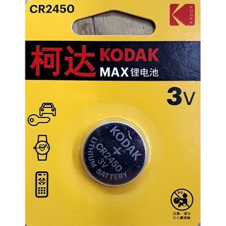 ถ่าน Kodak CR2450 Lithium 3V ของแท้ แพค 1 ก้อน