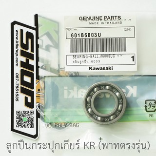 ตลับ ลูกปืน กระปุกเกียร์ พาทตรงรุ่น  KR150 ZX150 Serpico Victor ของแท้ใหม่เบิกศูนย์