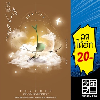 Psychic ปริศนาลับ สัมผัสวิญญาณ 1-7  | เอเวอร์วาย เฟิงหลิวซูไต (Feng Liu Shu Dai)