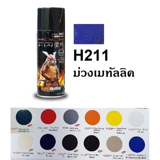 สีสเปรย์ซามูไร SAMURAI H211 สีม่วงเข้ม Violet Met