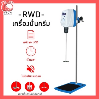 🌈12247 เครื่องปั่นครีม Overhead Stirrer รุ่น RWD50