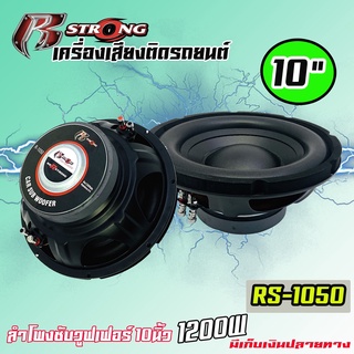 🔰ถูกสุดๆ🔰 ลำโพงซับ 10นิ้ว R STRONG รุ่นR-1050 BLACK SERIES ซับวูฟเฟอร์รถยนต์ ขนาด 10นิ้ว 1200วัตต์ เหล็กปั๊มสีดำ