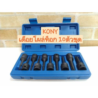 KONY บล็อกเดือยโผล่ ท็อก 10ตัวชุด