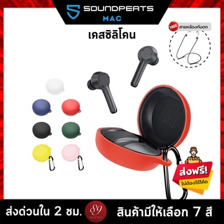 🇹🇭 (7สี+ฟรีสายคล้อง) เคส SoundPEATS Mac เคสหูฟัง silicone case สำหรับใส่ หูฟังบลูทูธ หูฟังไร้สาย