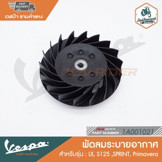 VESPA พัดลมระบายอากาศ สำหรับเวสป้า LX, S125 ,SPRINT, Primavera [1A001021]