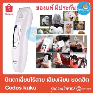 ที่ตัดขนสุนัขและแมว ไร้สาย KUKU Codos Kp-3000 ยอดฮิต! แท้100% พร้อมส่ง