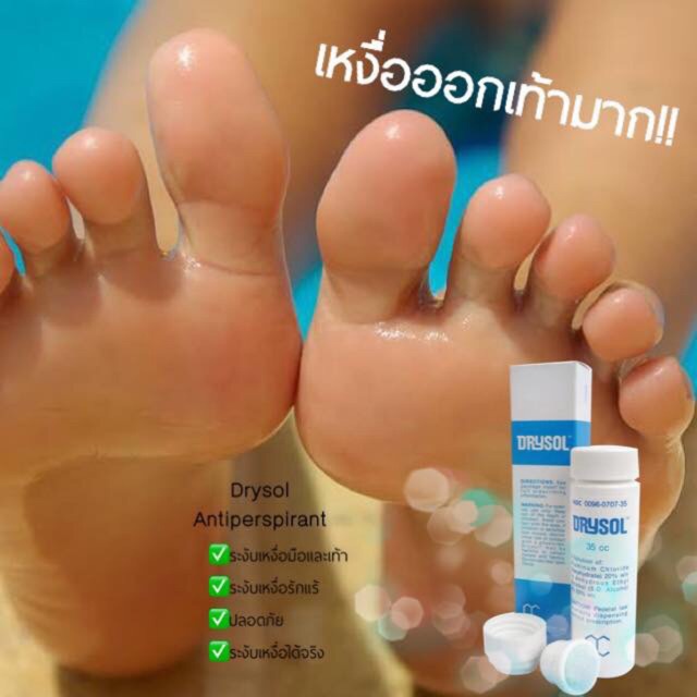 Drysol Antiperspirant น้ำยาระงับเหงื่อสำหรับมือและเท้า 35Cc | Shopee  Thailand