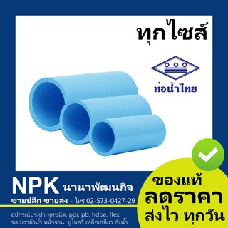 ท่อพีวีซี ต่อตรง PVC ท่อนํ้าไทย ข้อต่อตรง ทุกขนาด ( ฟ้า )