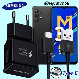 ที่ชาร์จ Samsung M32 5G 15W Type-C EU ซัมซุง หัวชาร์จ สายชาร์จ 2เมตร Super Fast Charge ชาร์จเร็ว ไว ชาร์จด่วน ของแท้