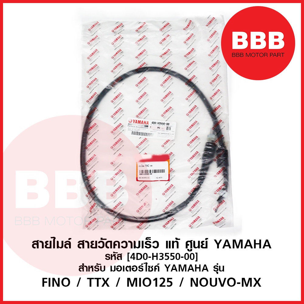 สายไมล์ สายวัดความเร็ว แท้ ศูนย์ YAMAHA สำหรับมอเตอร์ไซค์ รุ่น FINO ฟีโน่ NOUVO + NOUVO MX นูโว + เอ็มเอ็กส์ TTX MIO-125