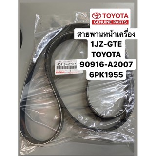 สายพานหน้าเครื่อง 1JZ-GTE TOYOTA 6PK1955