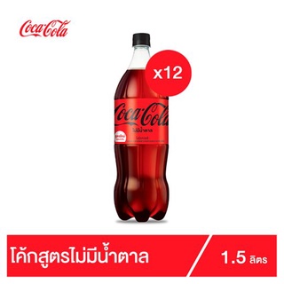 🔥ยอดนิยม!! โค้ก น้ำอัดลม ไม่มีน้ำตาล 1.5 ลิตร x 12 ขวด **สินค้ายกลัง Coke Soft Drink No Sugar 1.5L x 12pcs **Clubpack