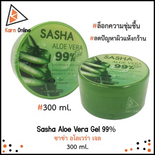 Sasha Aloe Vera Gel 99%  ซาช่า อโลเวร่า เจล (300 ml.) ล็อกความชุ่มชื้น ลดรอยสิว ผิวแห้ง ริ้วรอย หมองคล้ำ