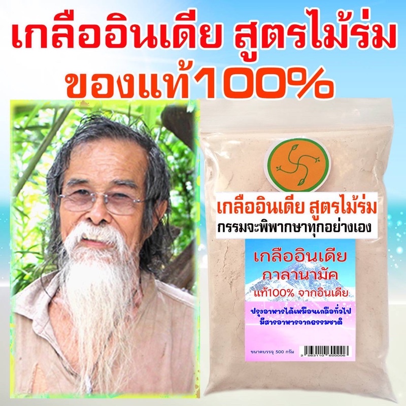 ของแท้ชัวร์ ชัวร์ % เกลือดำ กาลานามัค (สูตรไม้ร่ม) ของแทั100% นำเข้าจากอินเดีย