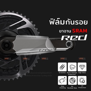 ฟิล์มกันรอย ขาจาน Sram RED 12