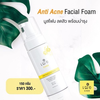 เฌอ โฟมล้างหน้า สูตรลดสิว สำหรับผิวมันCHER ANTI ACNE FACIAL FOAM  150ml