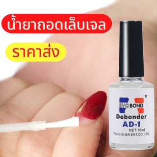 น้ำยาถอดเล็บpvc น้ำยาละลายกาว AD-1 น้ำยาล้างสีเจล น้ำยาล้างเล็บ ขนาด10 ml ใช้ง่ายสะดวก รวดเร็ว ละลายกาวเจลได้ดี