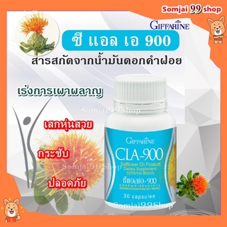 น้ำมัน ดอกคำฝอย กิฟฟารีน ซีแอลเอ 900 กรดไขมันจำเป็น อาหารเสริม ลดน้ำหนัก ลดพุง เร่งเผาผลาญไขมัน บำรุงหัวใจ ลดไขมัน