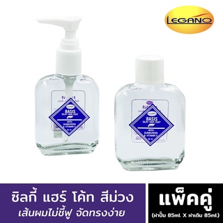 เบซิส ซิลกี้ แฮร์โคท 85ml. (สีม่วง) ลีกาโน่ เซรั่มใส่ผม น้ํามันบํารุงผม วิตามินบํารุงผม เส้นผมเงางาม ไม่ชีฟู จัดทรงง่าย