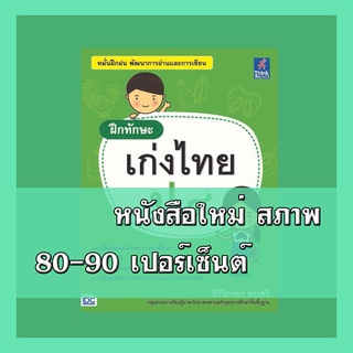 หนังสือภาษาไทย ฝึกทักษะ เก่งไทย ป.๔   8859099303545