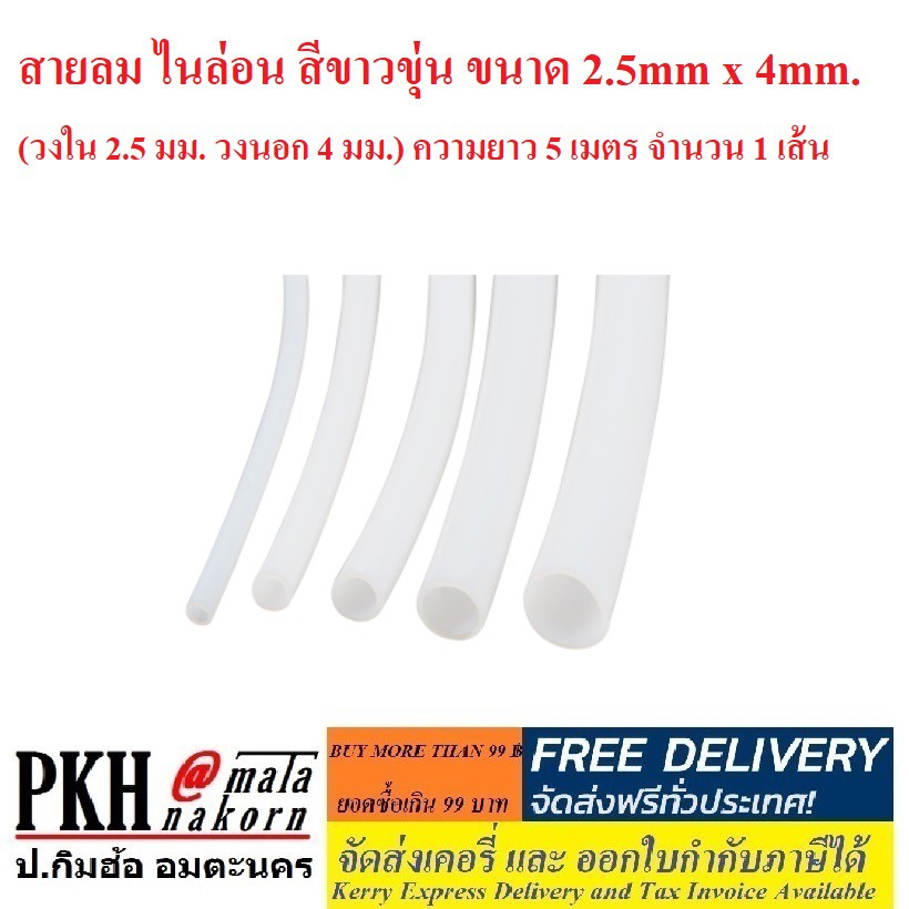 สายลมไนล่อน สีขาวขุ่น ขนาด 2.5mm x 4mm. (วงใน 2.5 มม. วงนอก 4 มม.) ความยาว 5 เมตร จำนวน 1 เส้น