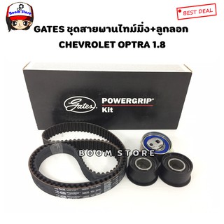 GATES ชุดสายพานไทม์มิ่ง (สายพานราวลิ้น) + ลูกลอก OPTRA 1.8 เชฟโรเลต ออพตร้า รหัส.K015408XS