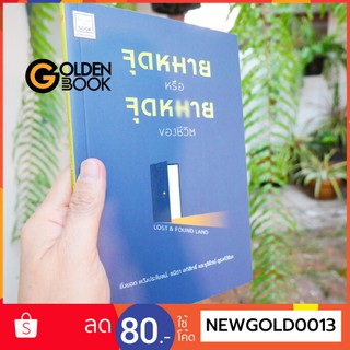 Goldenbook : หนังสือ    จุดหมายหรือจุดหมายของชีวิต LOST &amp; FOUND LAND