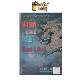 มังกรจักรวาลภาคพิสดาร ฮาร์ท แอนด์ โซล by ดร.สุวินัย ภรณวลัย