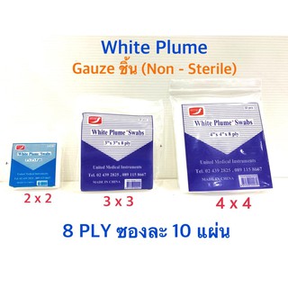 (White Plume) Gauze Pad ผ้าก๊อสแผ่น หลากขนาด // 2x2 3x3 4x4