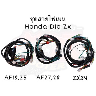 สายไฟเมน Dio af18,25 Zx34